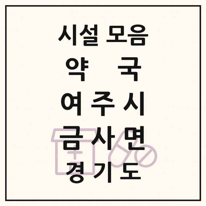 경기도 여주시 금사면 약국 목록